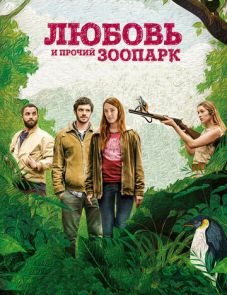 Любовь и прочий зоопарк (2017) – постер фильма