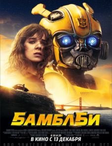 Бамблби (2018) – постер фильма