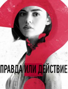 Правда или действие (2018) – постер фильма