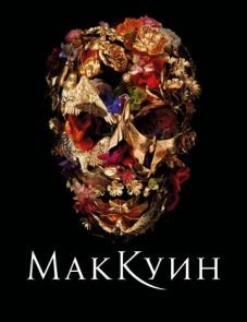 Маккуин (2018)