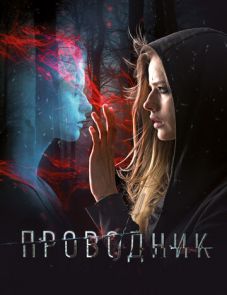 Проводник (2018)