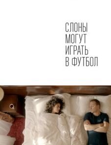 Слоны могут играть в футбол (2018)