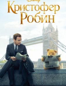 Кристофер Робин (2018) – постер фильма