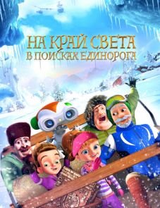 На край света: В поисках единорога (2017) – постер фильма