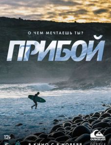 Прибой (2018)