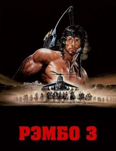 Рэмбо 3 (1988)