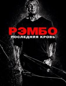 Рэмбо: Последняя кровь (2019) – постер фильма