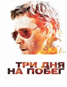 Три дня на побег (2010)