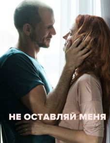 Не оставляй меня (2017)