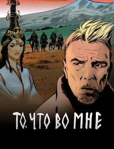 То, что во мне (2017)