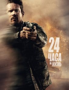 24 часа на жизнь (2017)