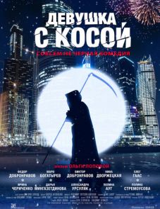 Девушка с косой (2017) – постер фильма