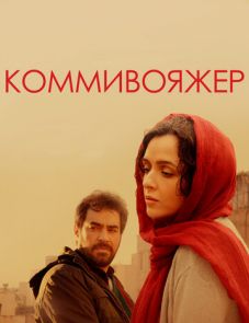 Коммивояжер (2016)