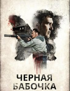 Черная бабочка (2016) – постер фильма