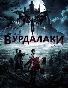 Вурдалаки (2016)