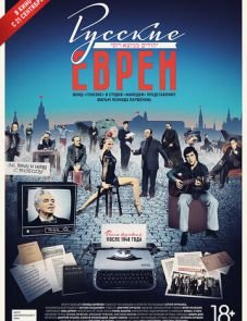 Русские евреи. Фильм третий. После 1948 года (2017)