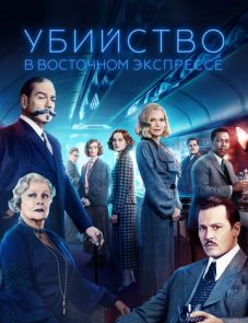 Убийство в Восточном экспрессе (2017)