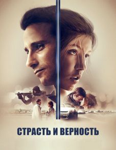 Страсть и верность (2017) – постер фильма