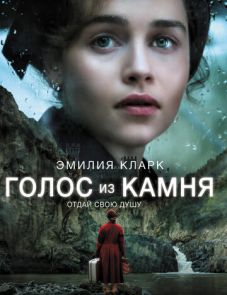 Голос из камня (2016)