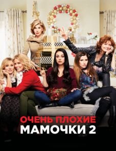 Очень плохие мамочки 2 (2017) – постер фильма