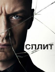 Сплит (2017) – постер фильма