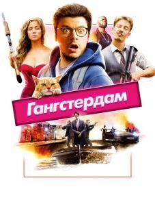 Гангстердам (2017)