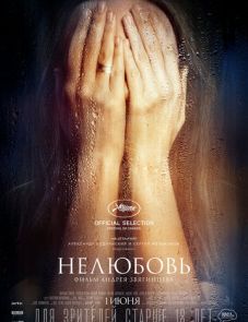 Нелюбовь (2017) – постер фильма