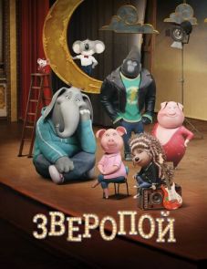 Зверопой (2016)