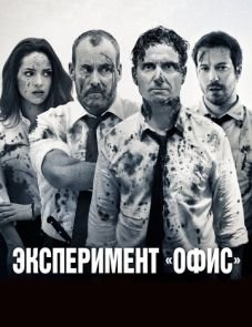 Эксперимент «Офис» (2017)