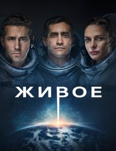 Живое (2017)