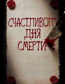 Счастливого дня смерти (2017)