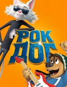 Рок Дог (2016)