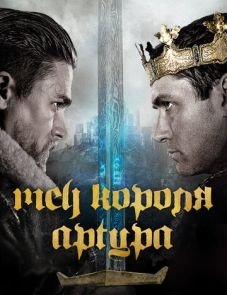 Меч короля Артура (2017)