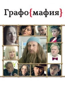 Графомафия (2017) – постер фильма