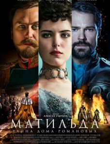 Матильда (2017)