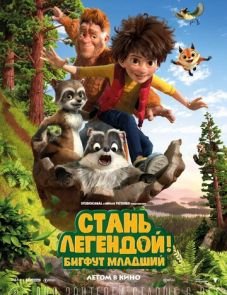 Стань легендой! Бигфут Младший (2017)