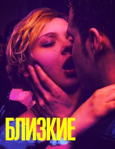 Близкие (2017)