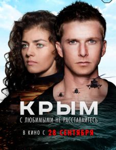 Крым (2017)