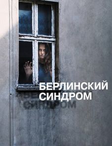 Берлинский синдром (2016)