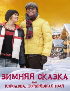 Зимняя сказка, или Королева, потерявшая имя (2016) – постер фильма