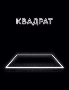 Квадрат (2017)