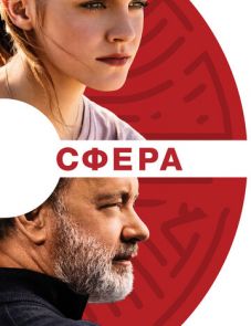 Сфера (2017)