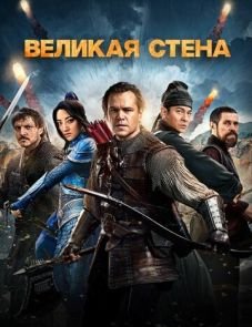 Великая стена (2016) – постер фильма