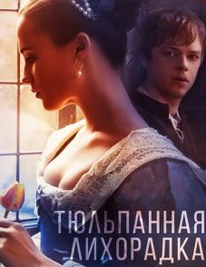 Тюльпанная лихорадка (2016) – постер фильма