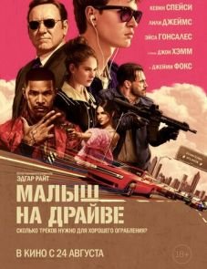 Малыш на драйве (2017)