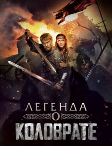 Легенда о Коловрате (2017)