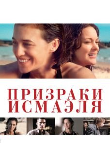 Призраки Исмаэля (2017)