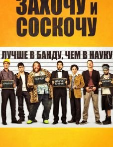 Захочу и соскочу (2014)