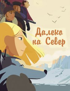 Далеко на Север (2015)