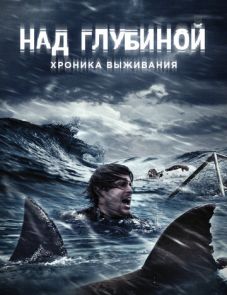 Над глубиной: Хроника выживания (2016)